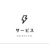 サービス