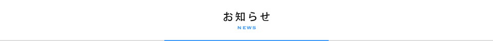 お知らせ