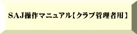 SAJ操作マニュアル